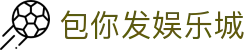 包你发娱乐城|在线娱乐，其乐无穷